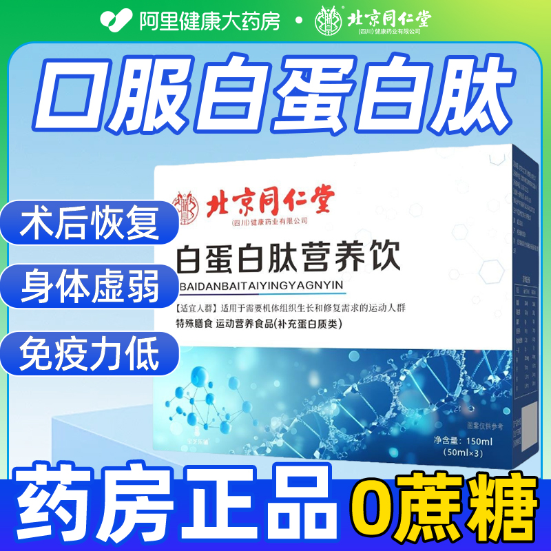 北京同仁堂白蛋白肽营养饮