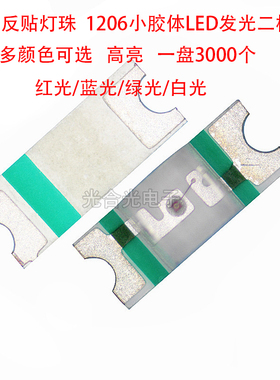 1205反贴灯珠贴片LED发光二极管1206小胶体红蓝绿色白光高亮反编