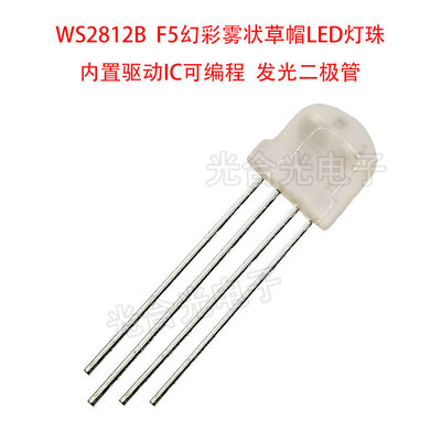 WS2812BF5MM草帽幻彩灯珠可编程