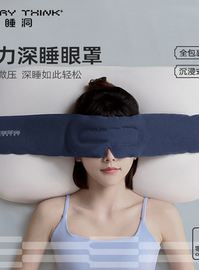 睡洞EVERYTHINK重力眼罩遮光睡眠缓解眼疲劳助眠睡觉专用真丝女士