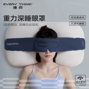 EVERYTHINK睡洞重力眼罩睡觉遮光专用午睡助睡眠神器女士男护眼罩