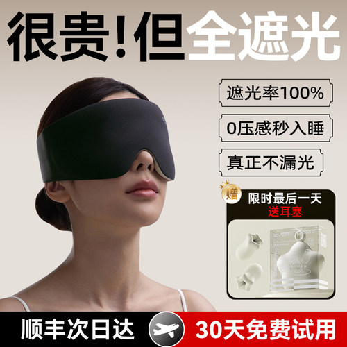 100%遮光丨戴上就天黑丨赠送耳塞