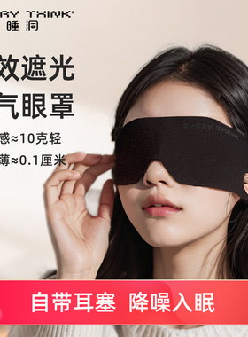 睡洞EVERYTHINK空气遮光眼罩降噪睡眠睡觉专用耳塞隔音午休神器