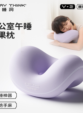 睡洞EVERYTHINK腰果枕午睡枕趴睡枕成人趴睡神器枕头办公室午休枕