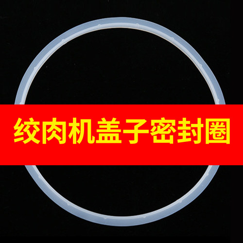 密封圈硅胶垫家用绞肉机2升 3升 5升 10升透明盖子金强华美宴配件
