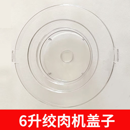 绞肉机盖子6升不锈钢碗透明上盖金强华美宴家多彩虹莱通用型配件