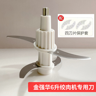绞肉机刀片6升料理机刀头金强华美宴源洋千滋百味通用配件