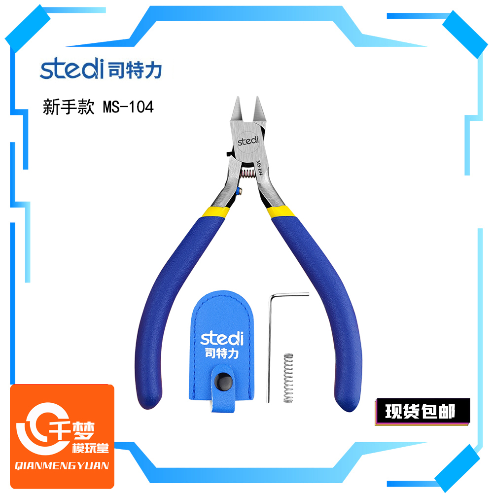 【现货包邮】司特力单刃钳新手级MS104 神之手 高达模型专用钳