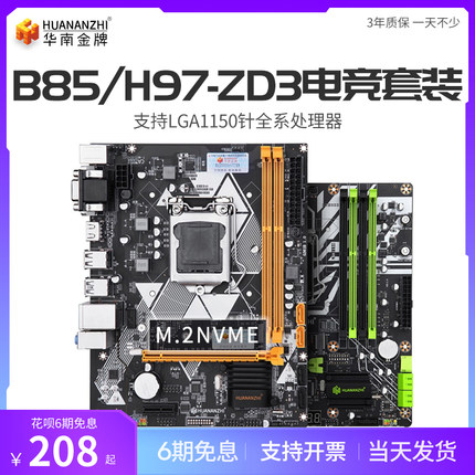 华南金牌H81/B85主板CPU套装1150针cpu电脑全新支持i3 i5 1230v3