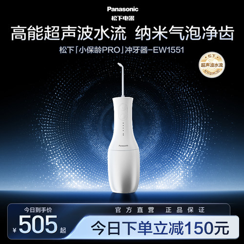 【政府补贴】松下小保龄pro冲牙器超声波水流清洁水牙线EW1551