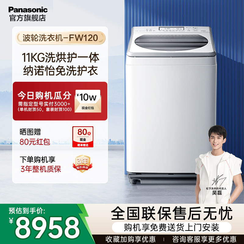 松下波轮洗衣机洗烘一体FW120