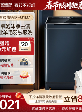 [不弯腰]松下洗衣机波轮10kg家用全自动羊毛羽绒服洗U1D7官方旗舰
