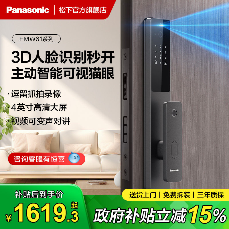 【政府补贴】松下W61指纹智能门锁3D人脸识别入户门电子密码锁