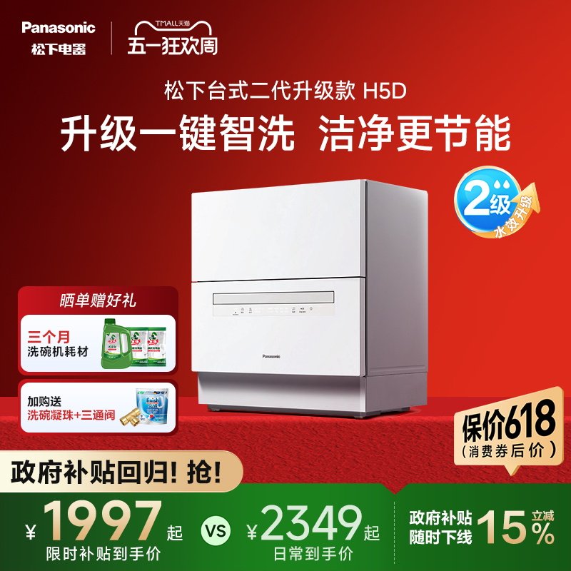 松下官方台式洗碗机家用全自动小型5套免安装二代H1D升级款H5D