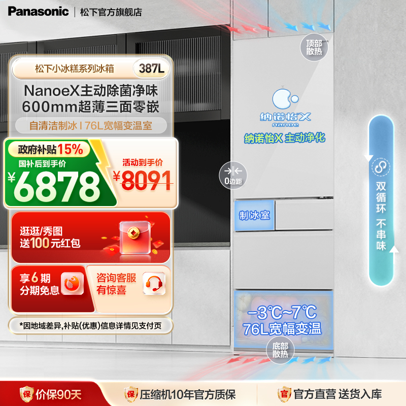 松下小冰糕387L纳诺怡法式冰箱