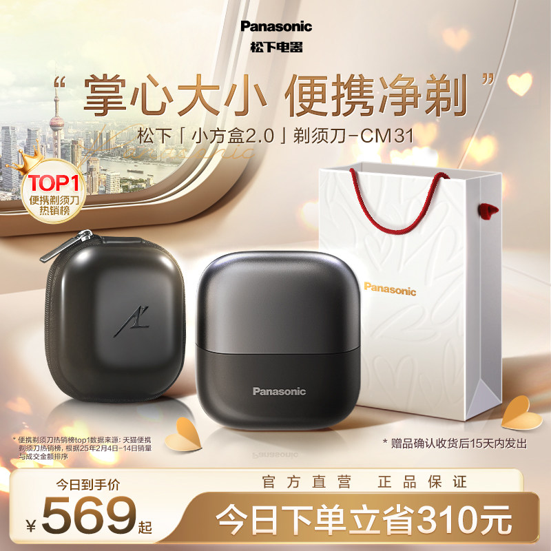 【政府补贴】松下小方盒2.0便携剃须刀电动刮胡刀送男友礼物CM31