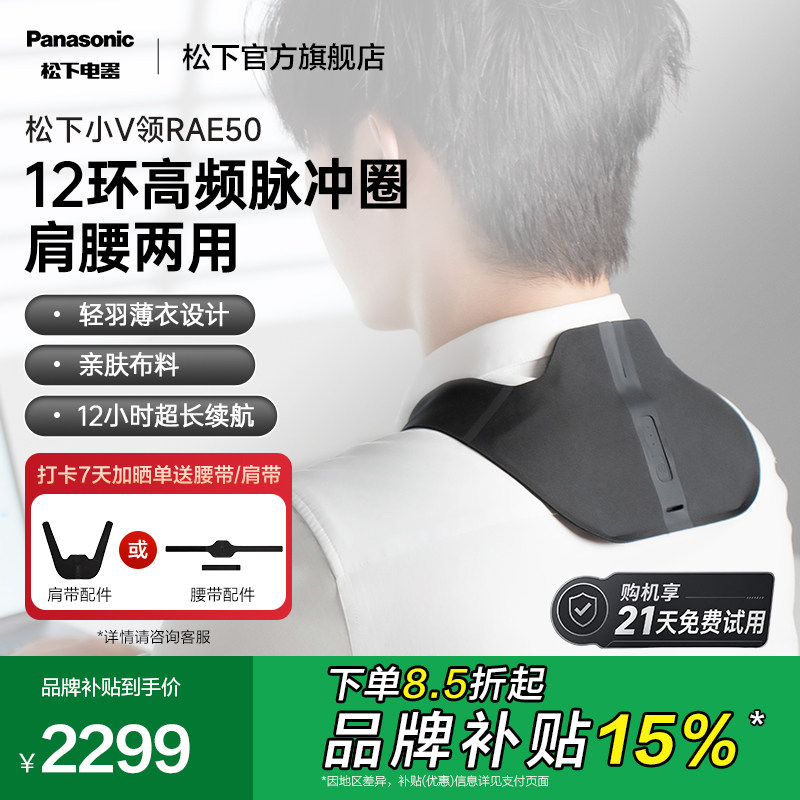 松下小V领肩颈按摩仪高频脉冲按摩器颈部腰部按摩披肩RAE50