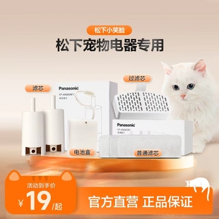 【小笑脸】松下宠物饮水机滤芯配件适配JNW01-JNW04＆宠物电池盒