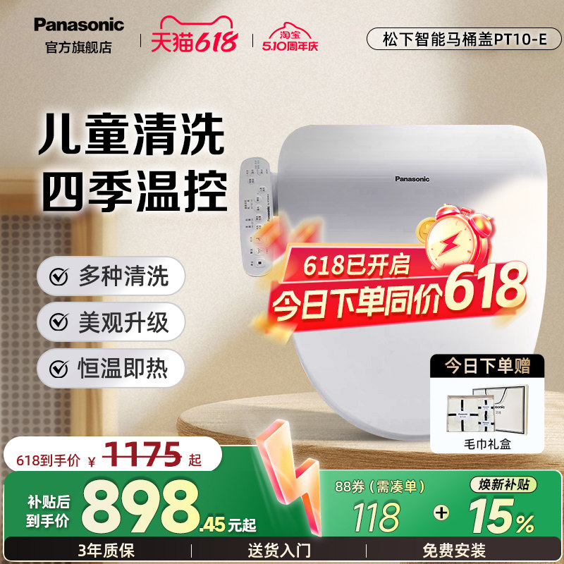 松下即热式智能马桶盖家用自动加热PT10-E升级款智能盖板