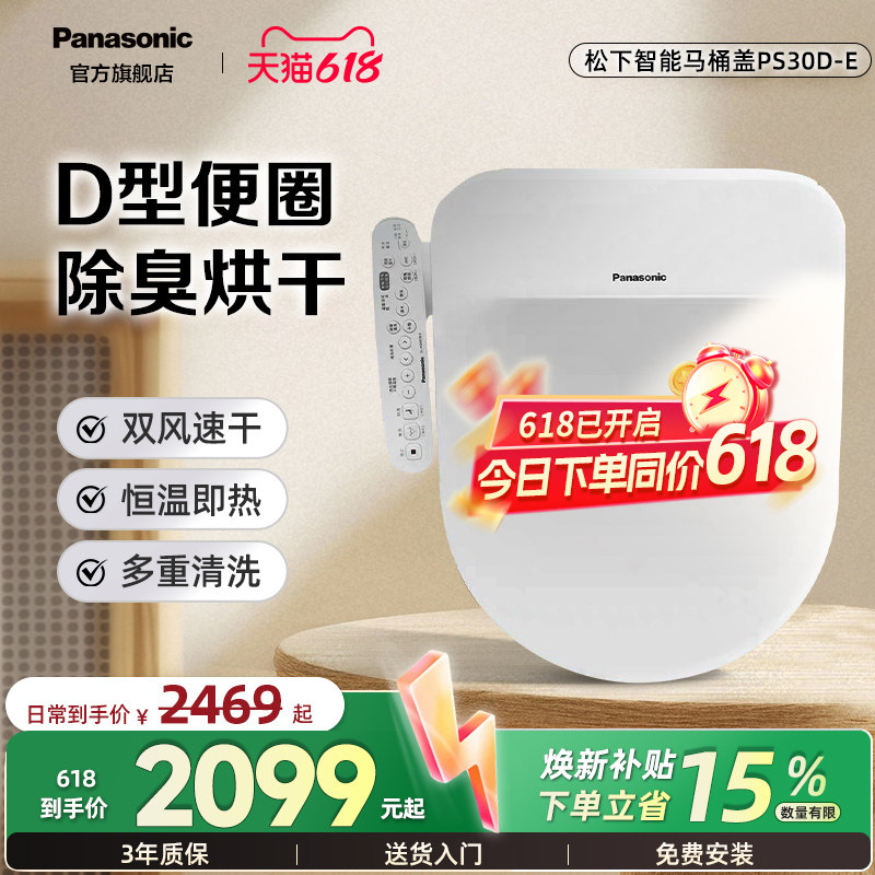 【重磅新品】松下智能马桶盖PS30D-E即热抗菌除臭D型家用加热座圈