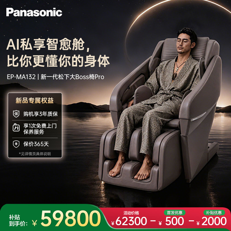 松下大boss椅PRO版AI按摩椅高端款家用豪华按摩沙发MA132
