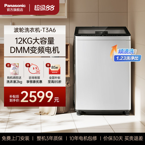 [新品直驱变频]松下超大容量12kg波轮家用全自动洗衣机官方T3A6