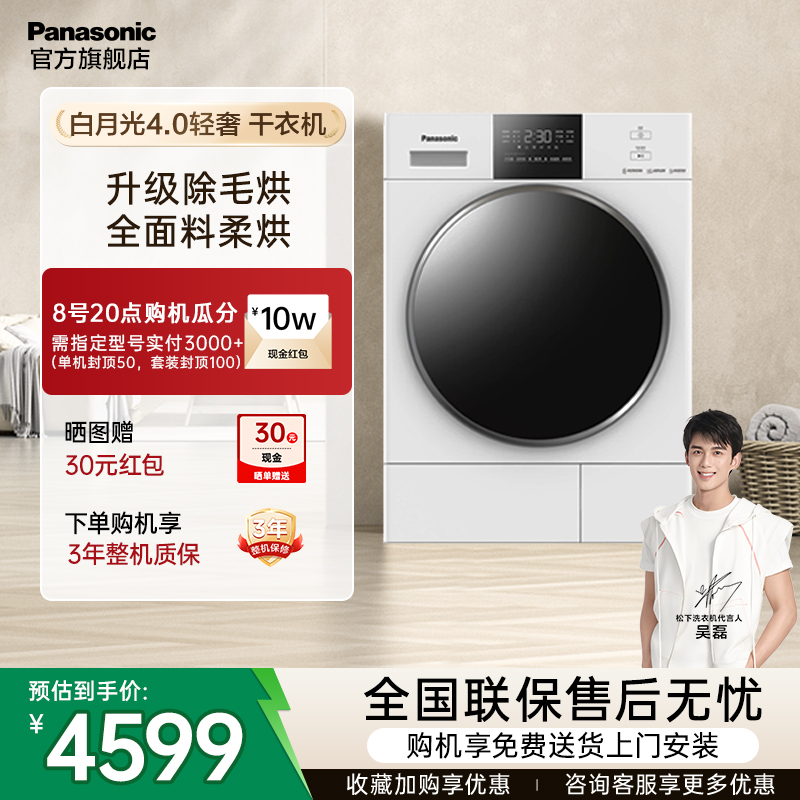 松下白月光4.0轻奢烘干机真变频