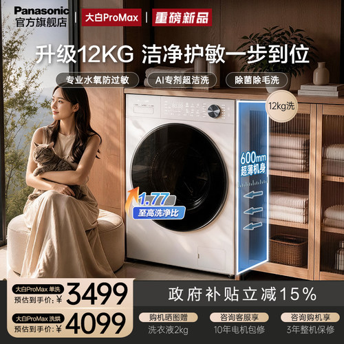 [新品大白Pro Max]松下全自动家用超薄滚筒洗衣机12kg除毛N5J2