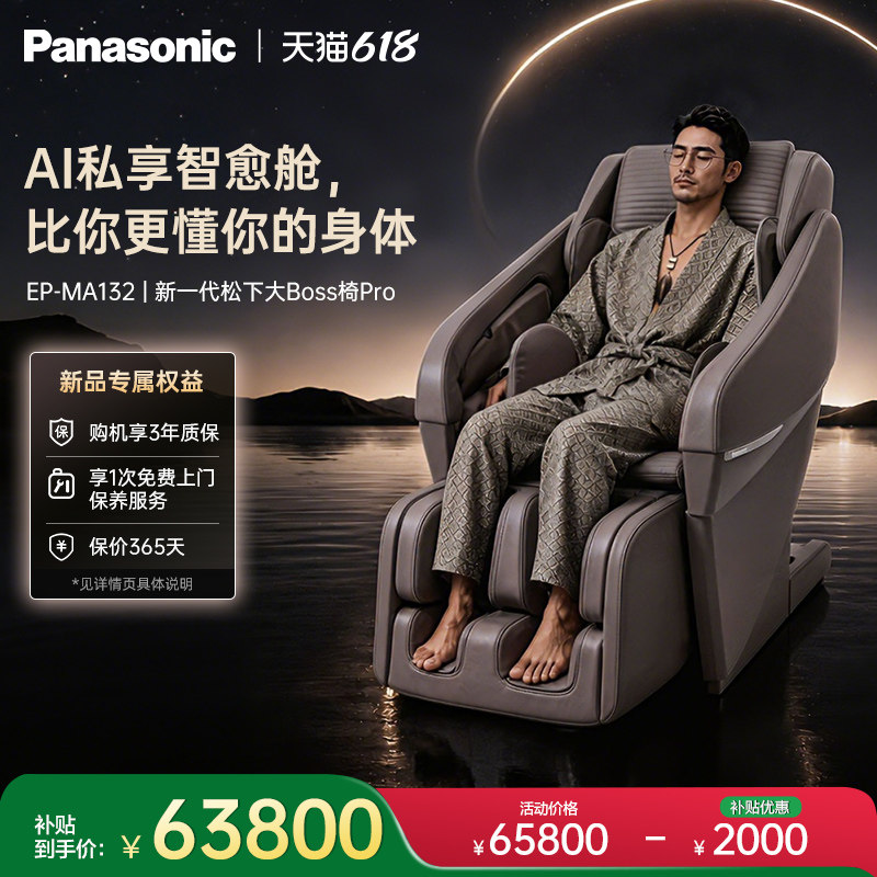 松下大boss椅PRO版AI按摩椅高端款家用豪华按摩沙发MA132