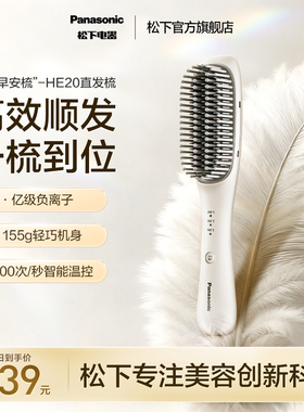 【新品】松下负离子便携直发梳直卷两用电梳子高颅顶神器-HE20