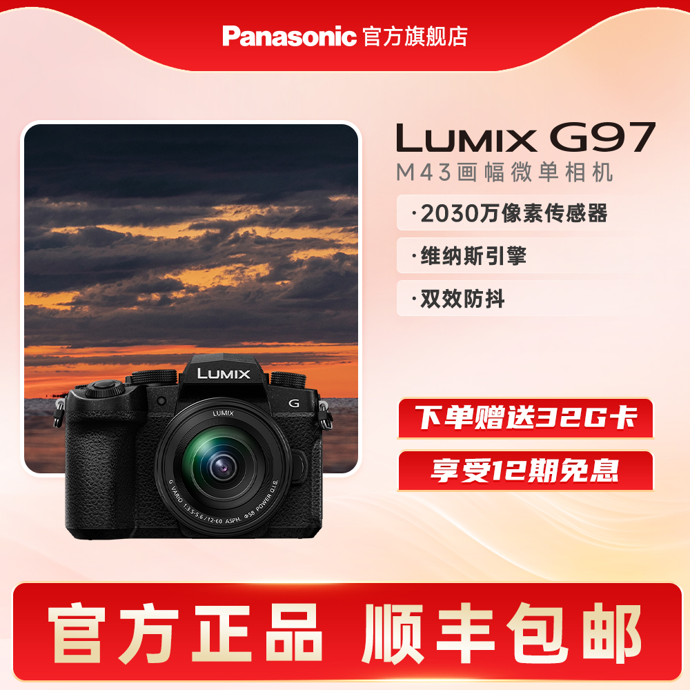 【官方旗舰】松下官方M43画幅便携微单双效防抖动数码相机G97