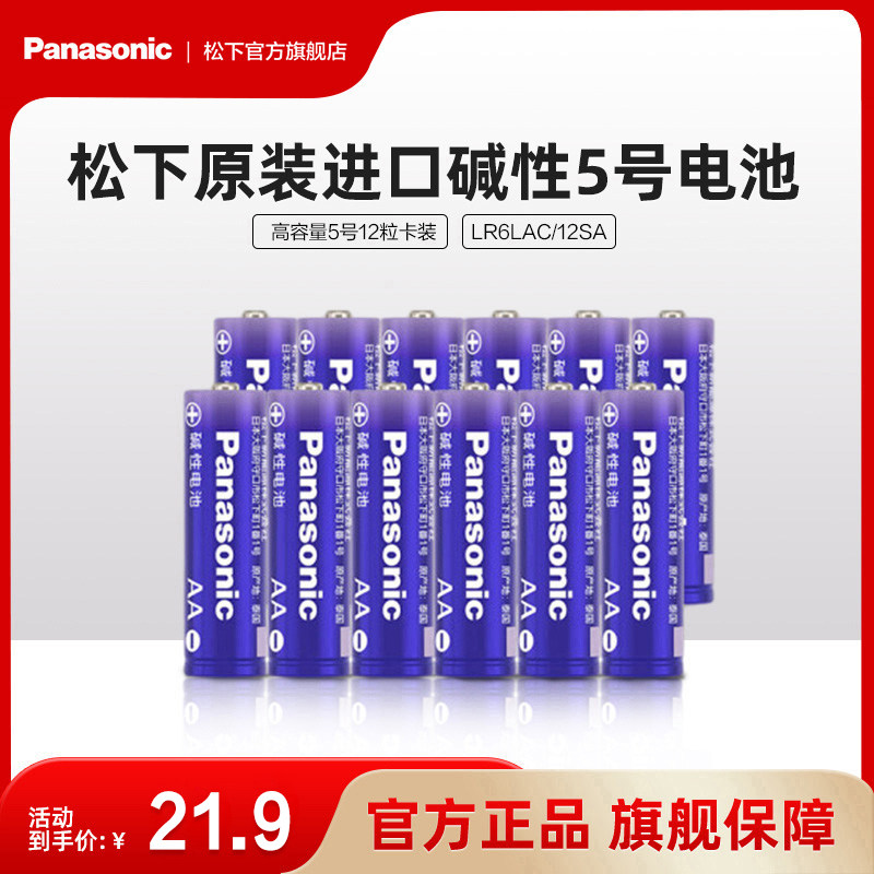 松下原装进口5号五号AA7号七号AAA碱性电池12粒适用于遥控器玩具话筒鼠标键盘挂钟电子门锁小家电血压仪等