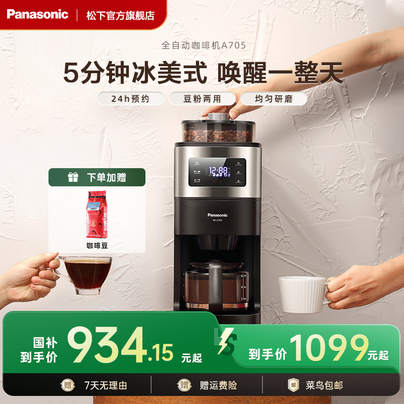松下新品咖啡机家用美式全自动研磨现煮浓缩智能保温豆粉两用A705