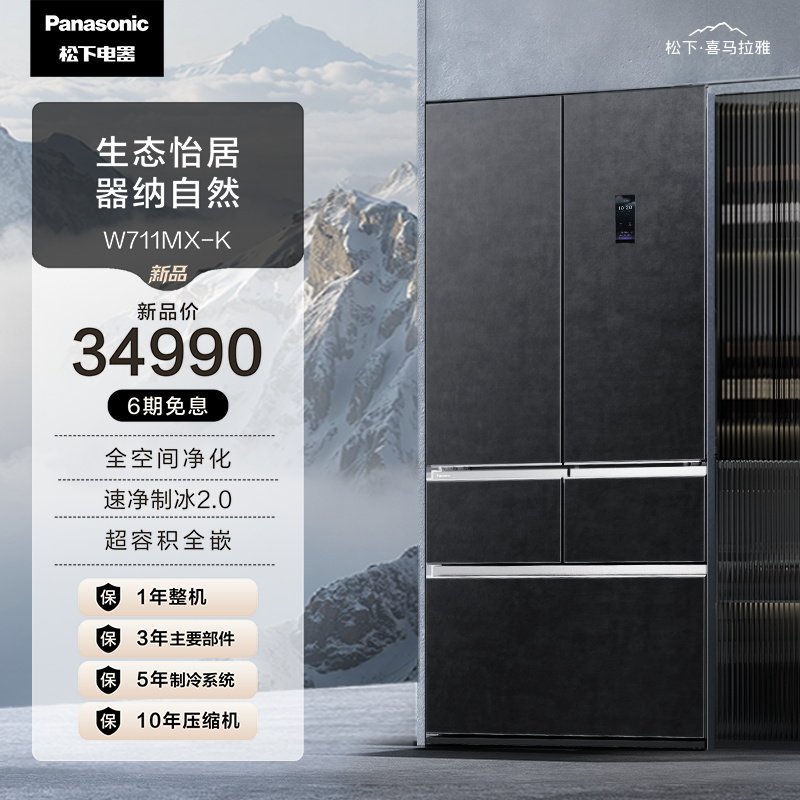 松下喜马拉雅系列700L多门冰箱