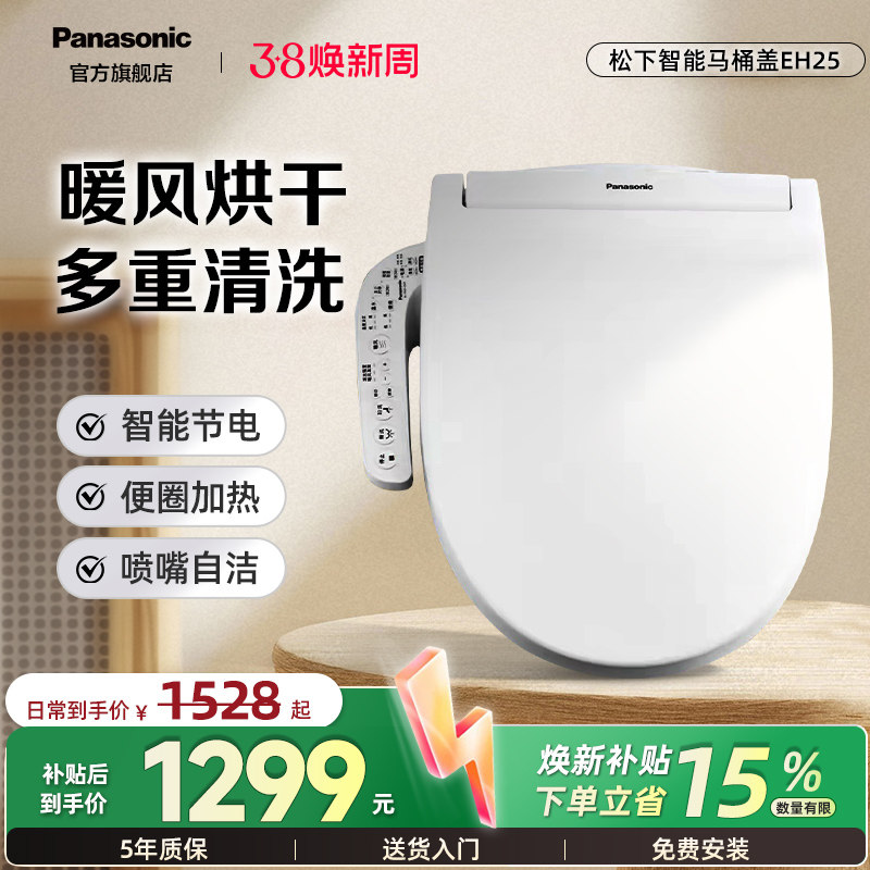 松下智能马桶盖自动加热坐便盖板【EH25+】升级版储热暖风烘干款