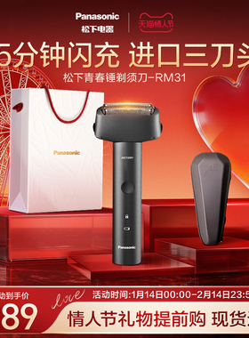 【情人节礼物】松下青春锤剃须刀男士电动胡须刀刮胡刀送男友RM31
