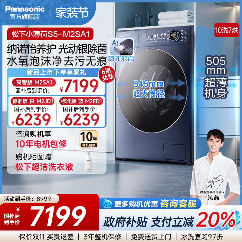 松下小薄荷S5洗烘一体滚筒洗衣机全自动家用双智投纳诺怡M2SA1