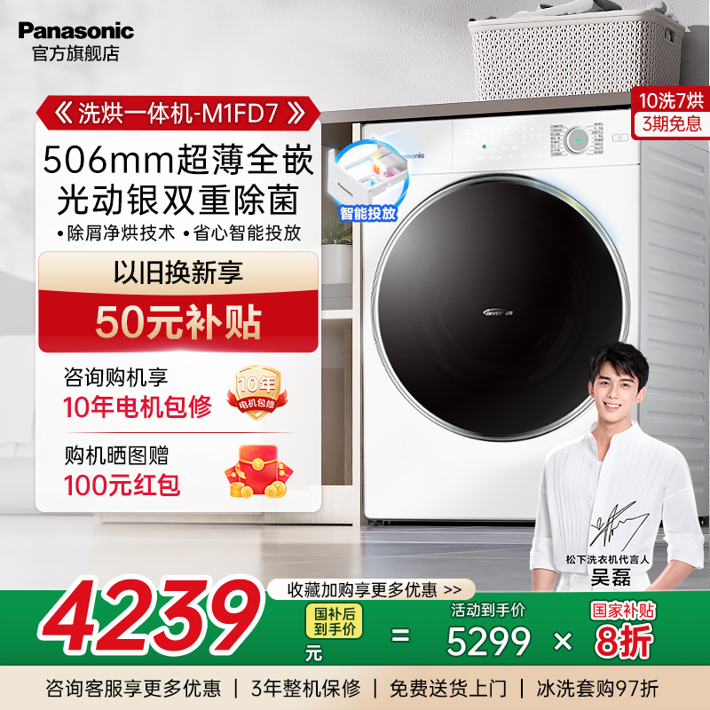松下10KG洗衣机超薄洗烘M1FD7