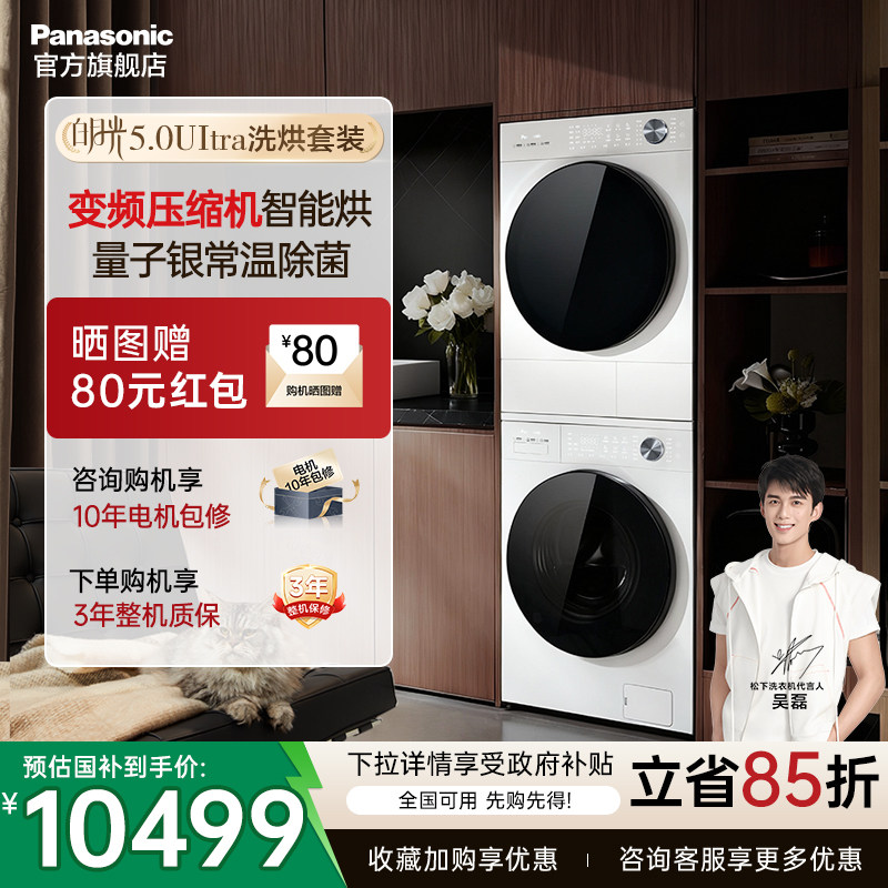 [白月光5.0Ultra]松下洗烘套装全新三变频洗衣机烘干机官方旗舰