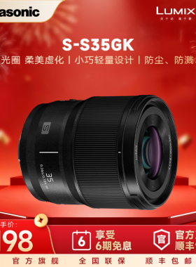 【官方旗舰】松下 S35 35mm F1.8全画幅微单广角大光圈定焦镜头
