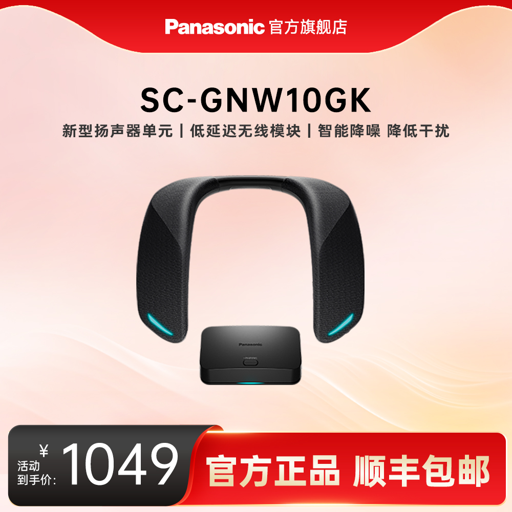 松下GNW10颈挂式环绕音响