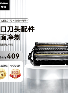 剃须刀替换内刀头外刀网WES9179适用型号LM55