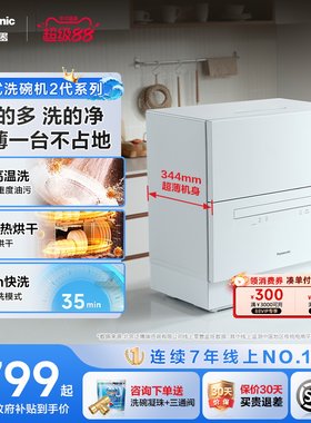 松下台式洗碗机2代系列洗烘全能