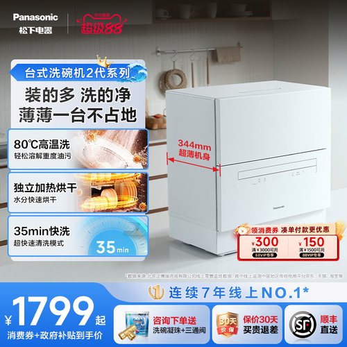 松下台式洗碗机2代系列洗烘全能