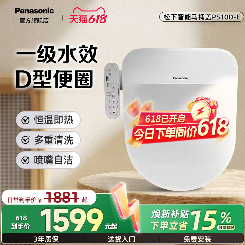 【双旦新品】松下智能马桶盖PS10D-E即热除菌家用加热座圈U/D型
