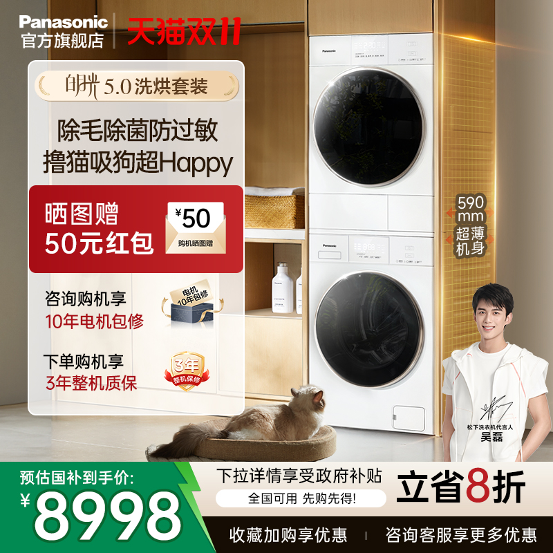 松下官方旗舰白月光5.0洗烘套装