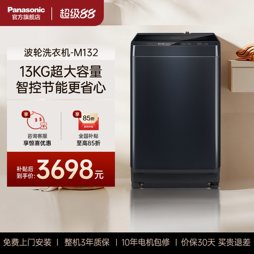 松下清净乐系列13公斤超大容量家用全自动波轮洗衣机M132