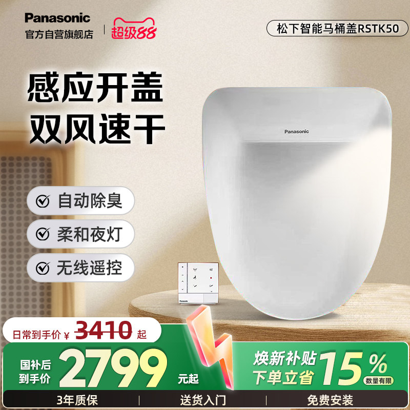 松下智能马桶盖感应烘干除臭