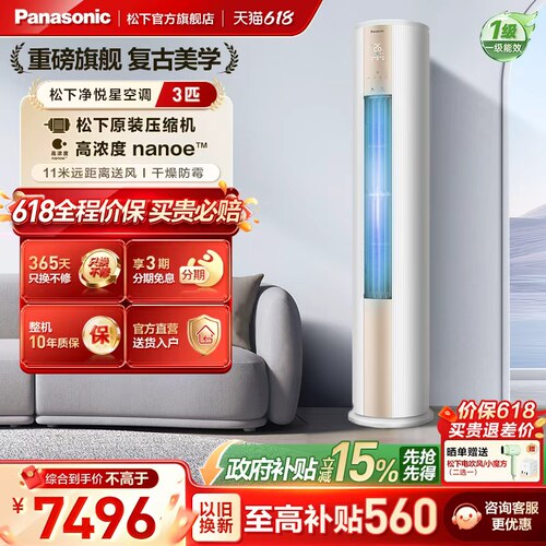 【官方旗舰】松下空调3匹立式冷暖两用一级能效变频柜机JM72F310
