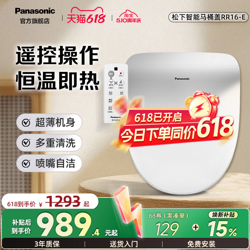 松下智能马桶盖家用即热恒温遥控智能盖板RR16-E（舒享座）
